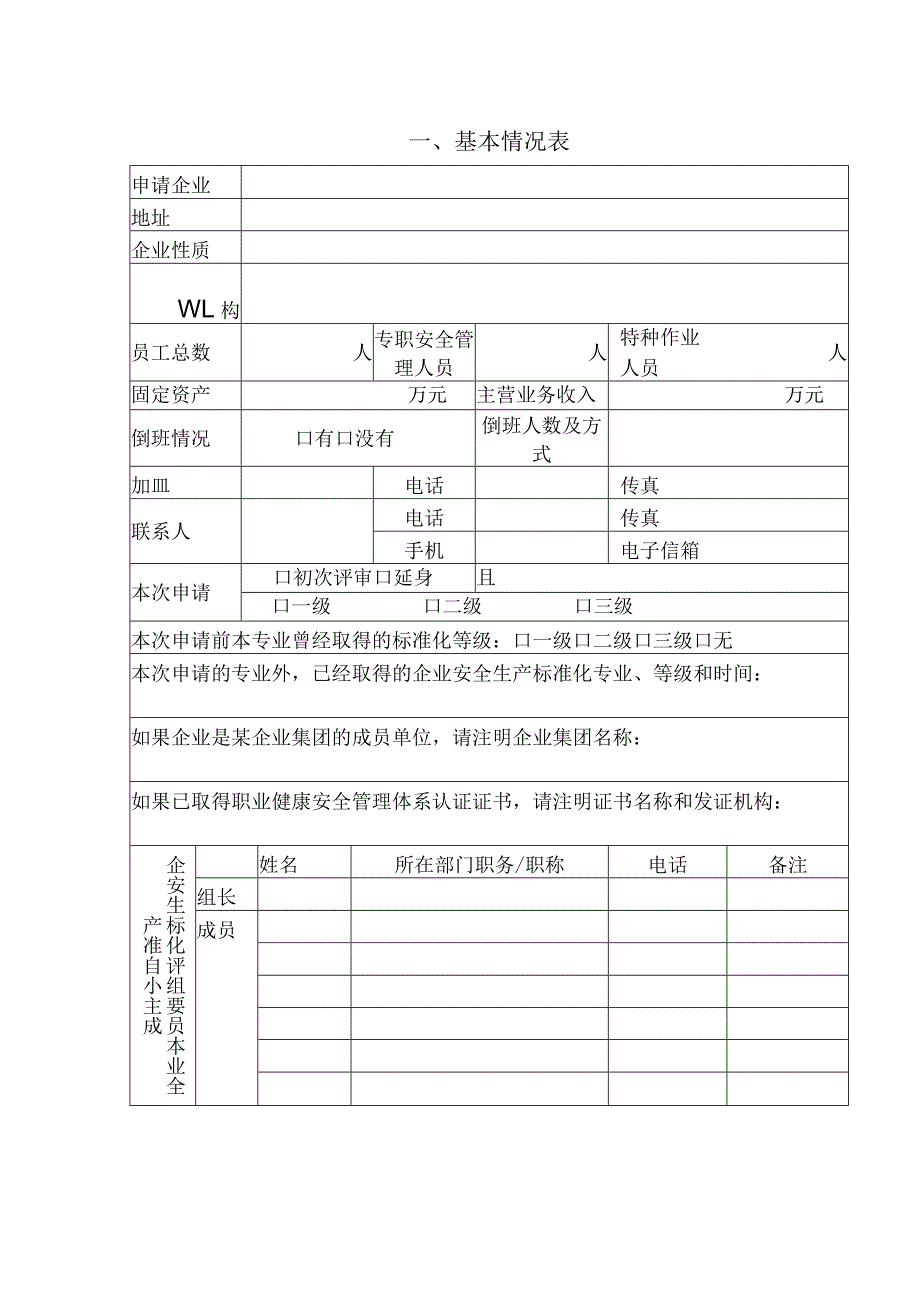 企业安全生产标准化评审申请表.docx_第2页