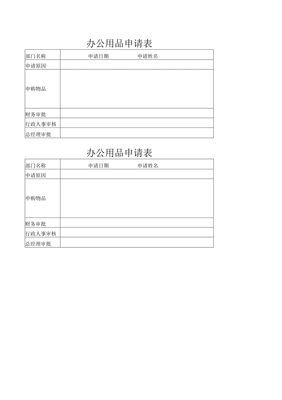 办公用品申请表.docx_第1页