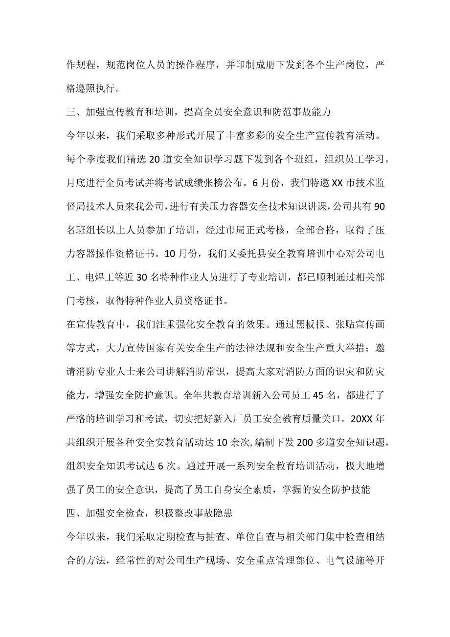 20XX年安全生产工作总结.docx_第2页