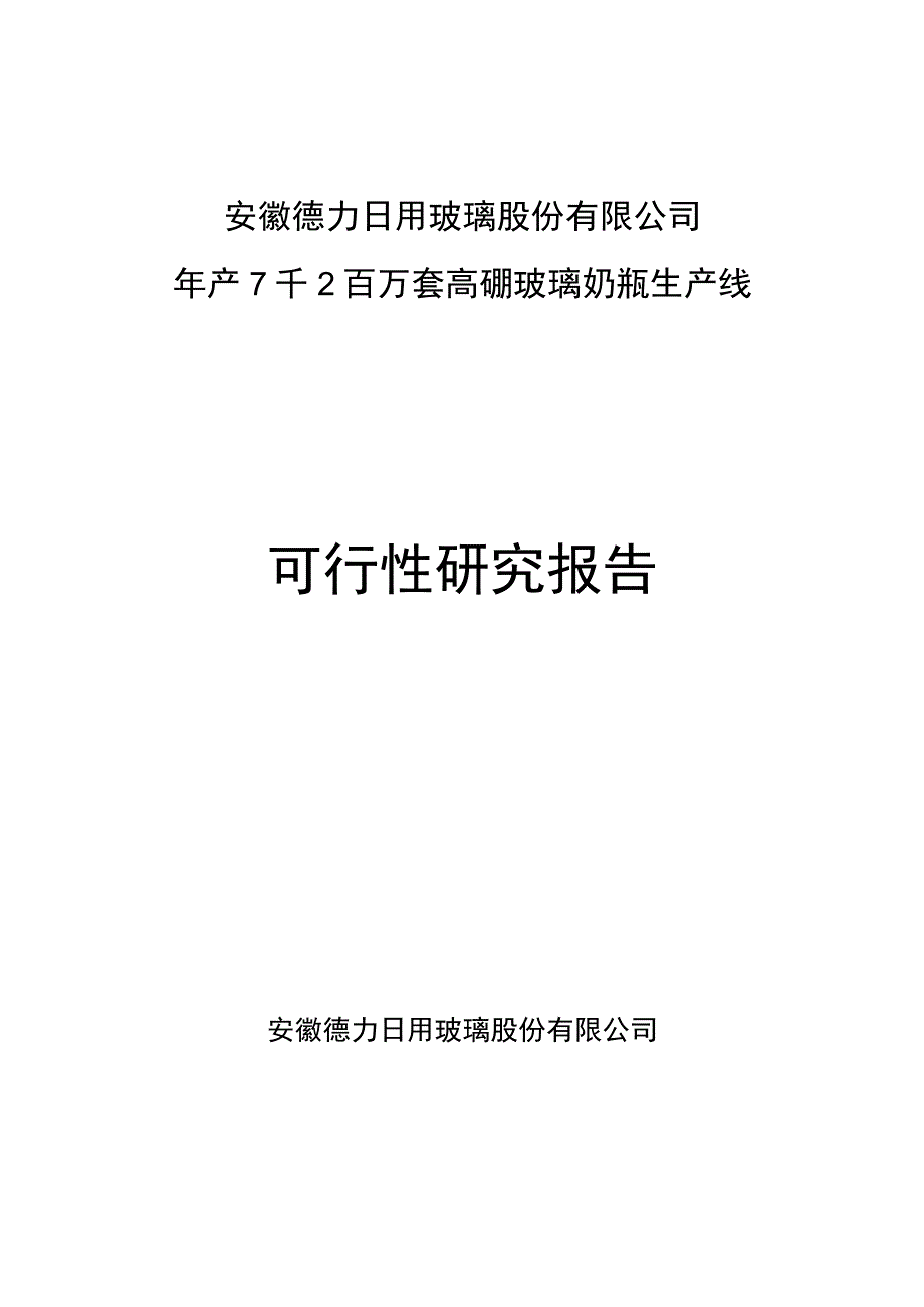 2023年整理-施贝乐玻璃奶瓶生产线可研.docx_第1页