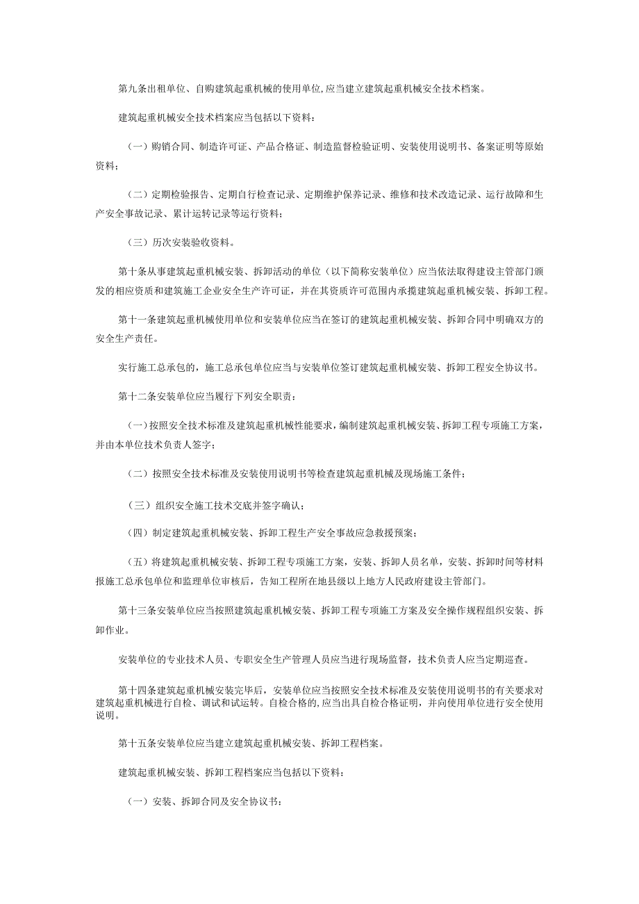 建筑起重机械安全监督管理规定（2008年）.docx_第2页