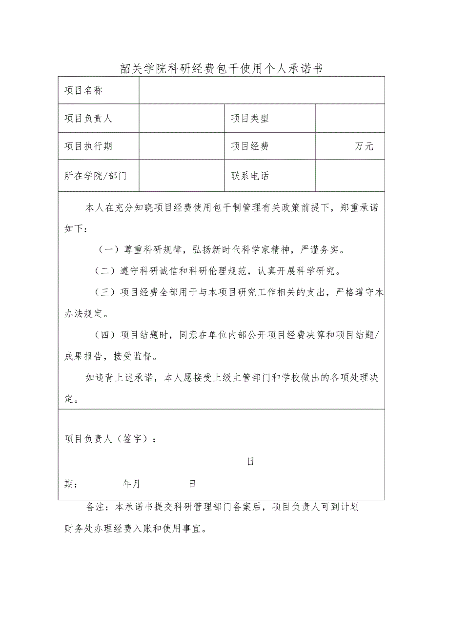 韶关学院科研经费包干使用个人承诺书.docx_第1页