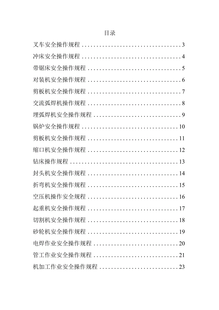 安全操作规程大全3.docx_第1页