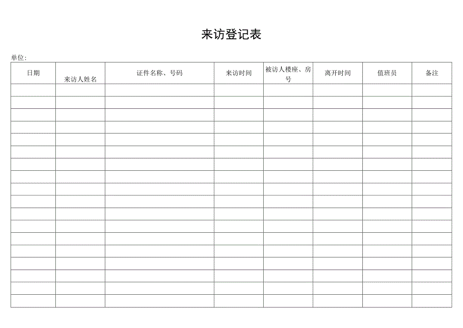 来访登记表secret工程文档范本.docx_第1页