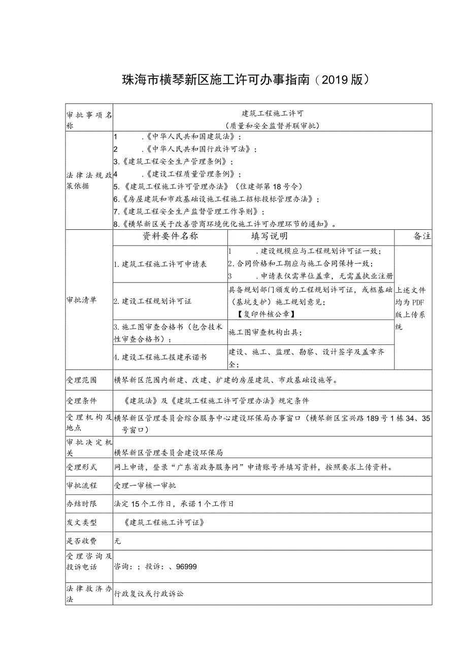 珠海市横琴新区施工许可办事指南2019版.docx_第1页