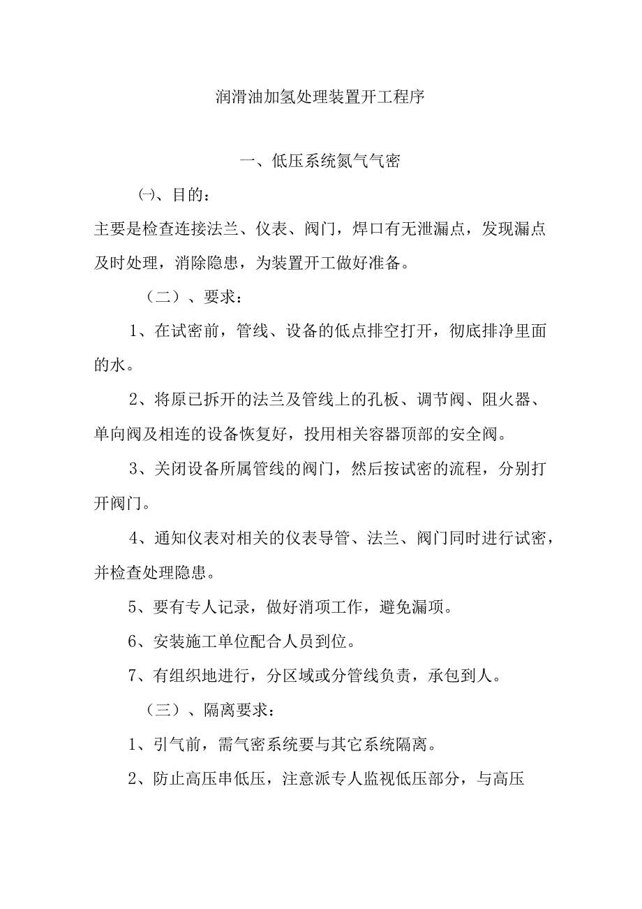 润滑油加氢处理装置开工程序.docx_第1页