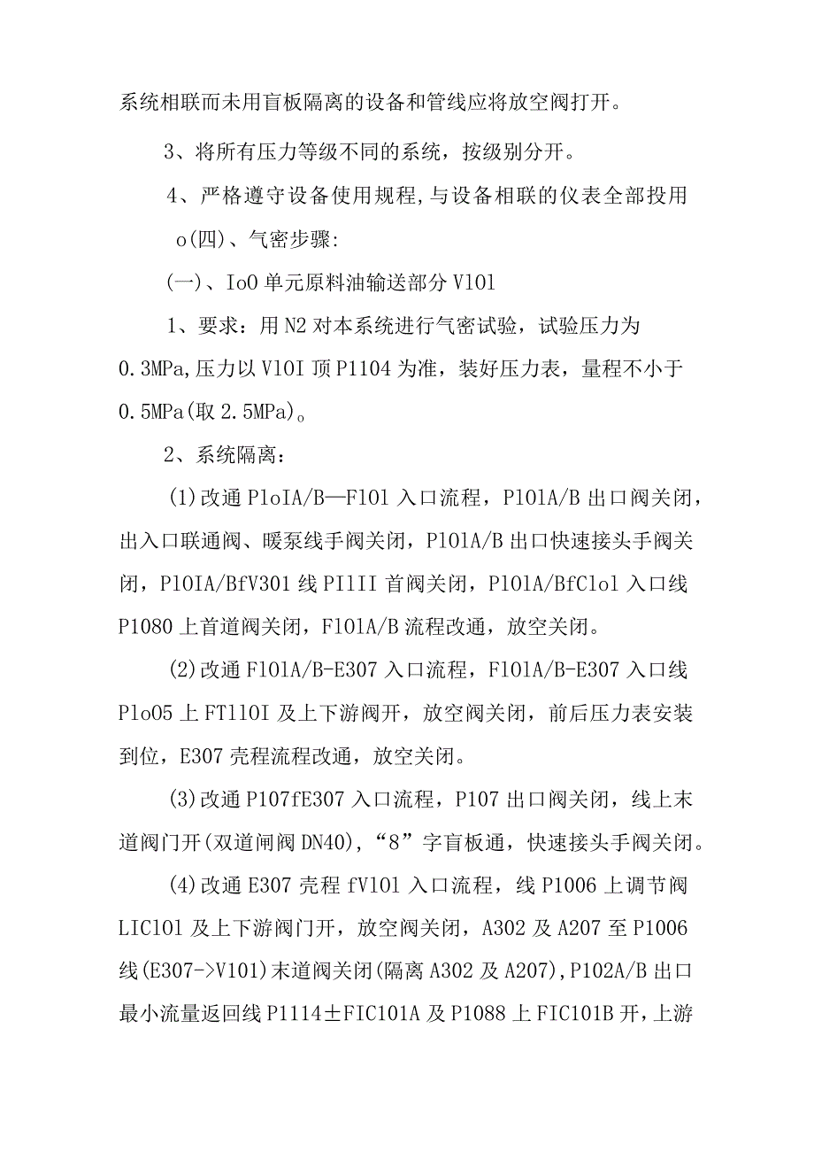 润滑油加氢处理装置开工程序.docx_第2页