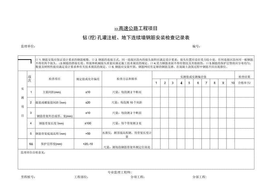 钻(挖)孔灌注桩、地下连续墙钢筋安装检查记录表.docx_第1页