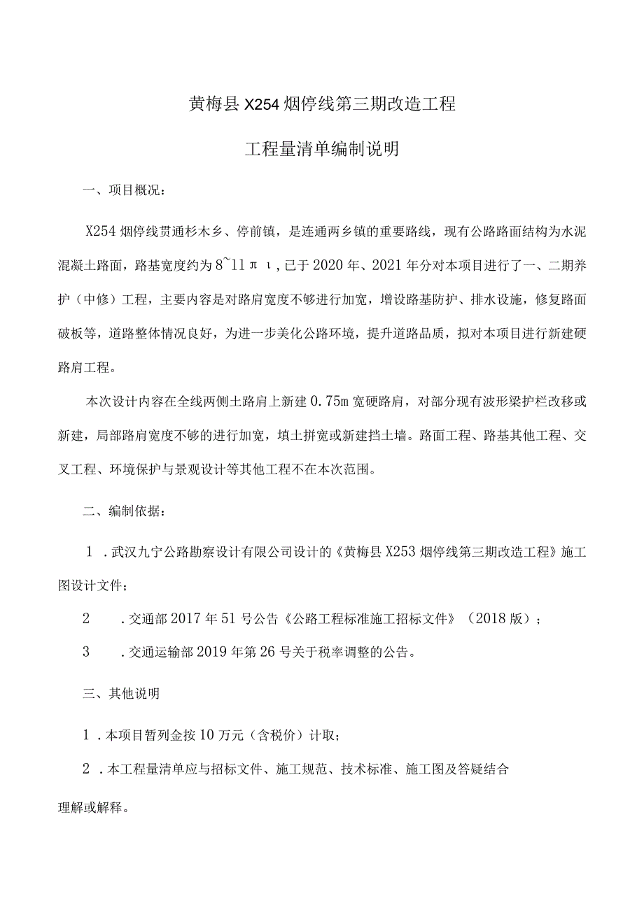 黄梅县X254烟停线第三期改造工程工程量清单编制说明.docx_第1页