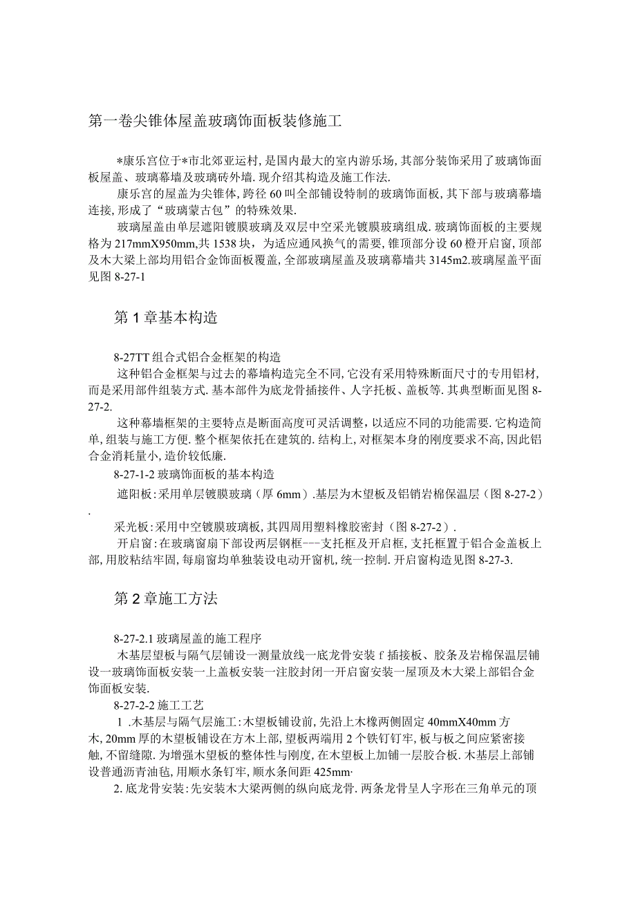 尖锥体屋盖玻璃饰面板装修施工工程文档范本.docx_第1页