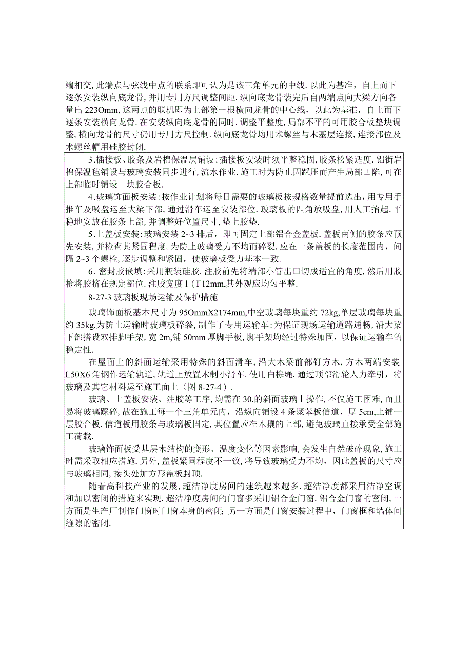 尖锥体屋盖玻璃饰面板装修施工工程文档范本.docx_第2页