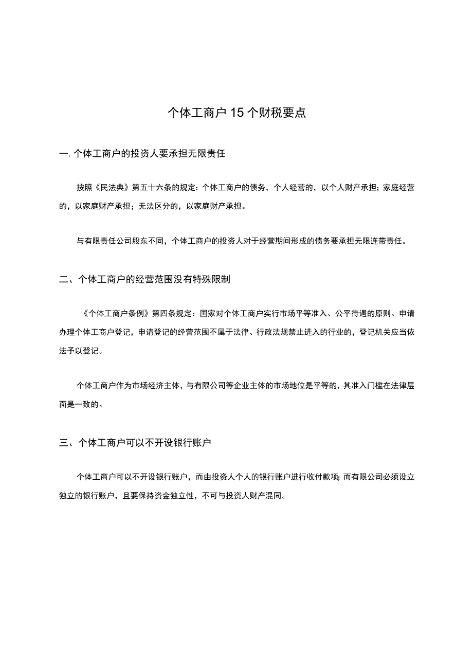 个体工商户15个财税要点!.docx_第1页