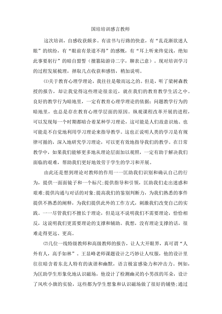 国培培训感言教师.docx_第1页