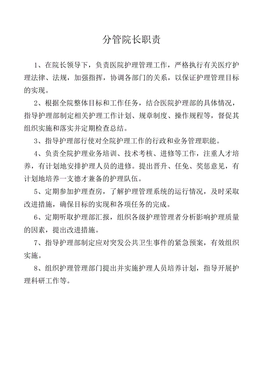 分管院长职责.docx_第1页