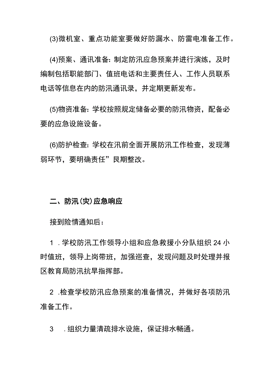 (全)学校防汛工作应急预案.docx_第2页