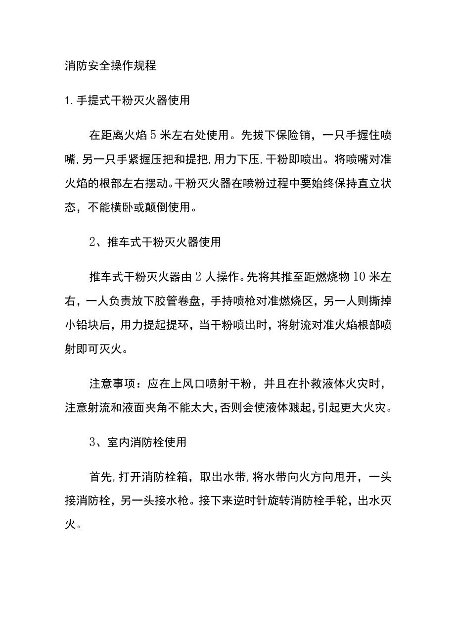 消防安全操作规程(全).docx_第1页