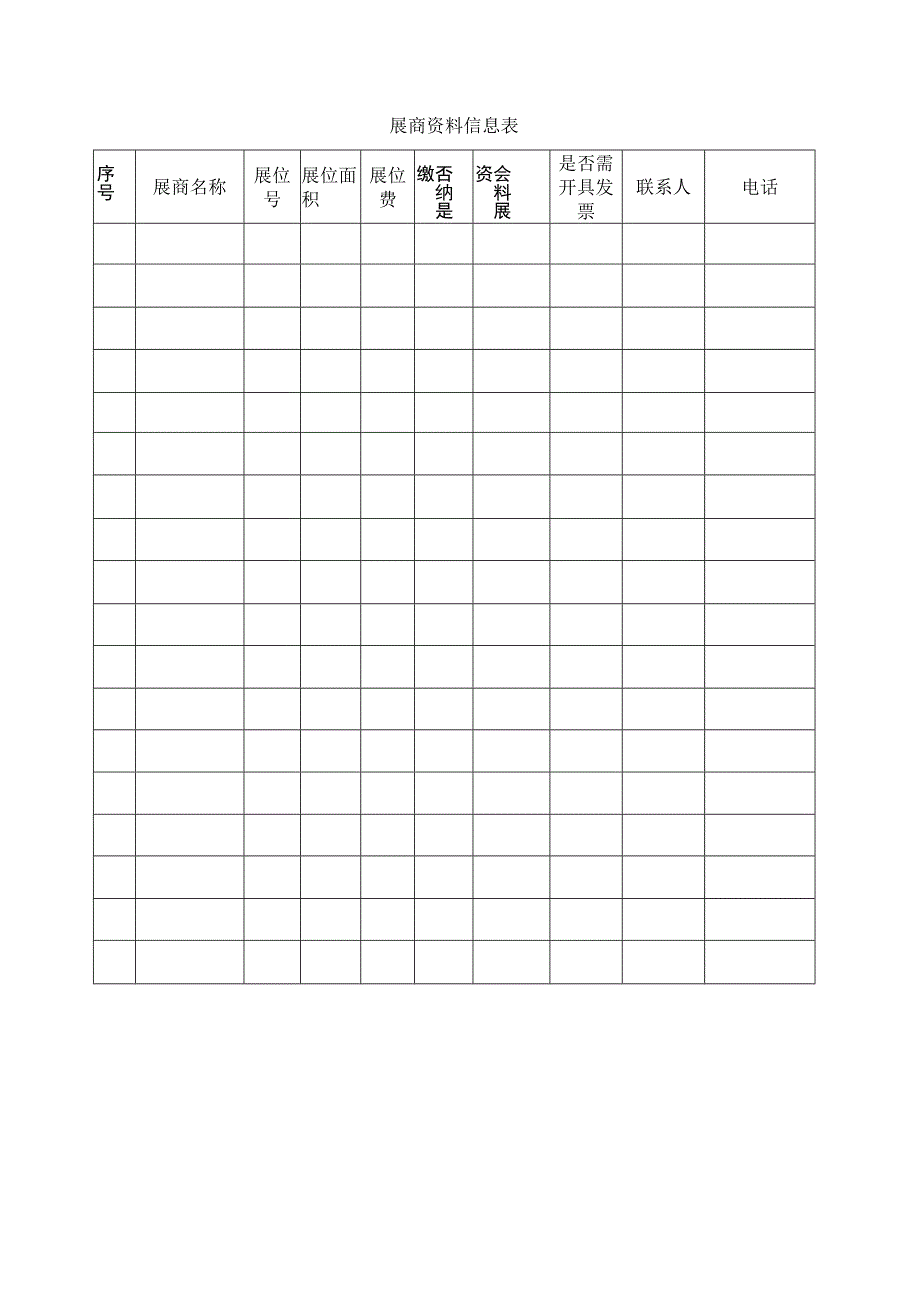 展商资料信息表.docx_第1页