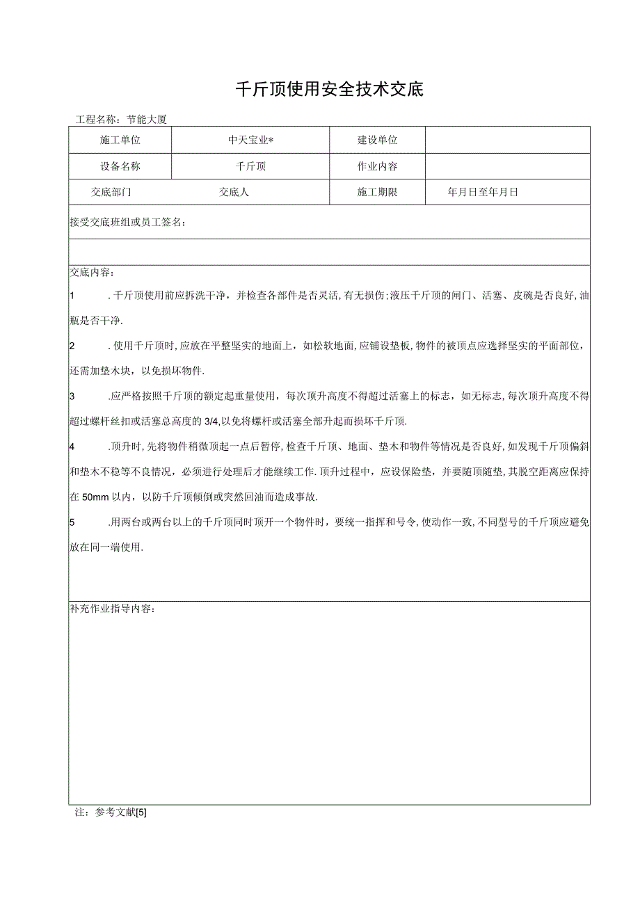 千斤顶使用安全技术交底工程文档范本.docx_第1页