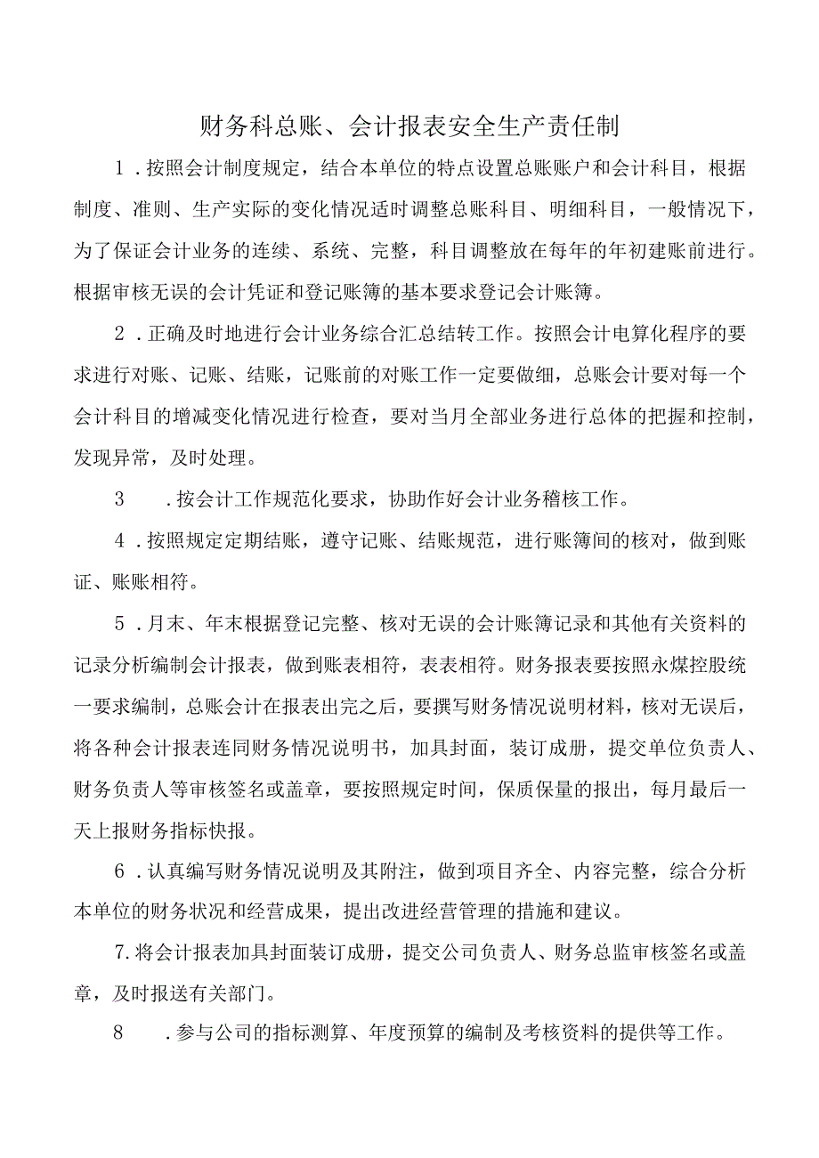 财务科总账、会计报表安全生产责任制.docx_第1页