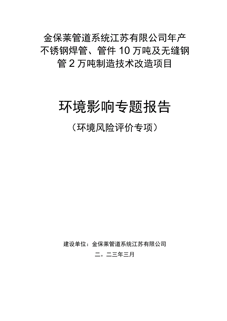 年产不锈钢焊管、管件 10 万吨及无缝钢管2万吨制造技术改造项目环境影响专题报告(环境风险评价专项).docx_第1页