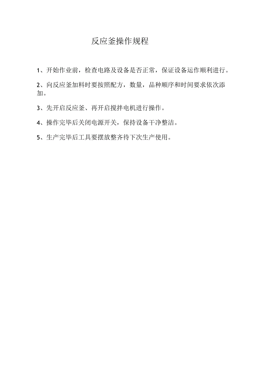 反应釜操作规程.docx_第1页