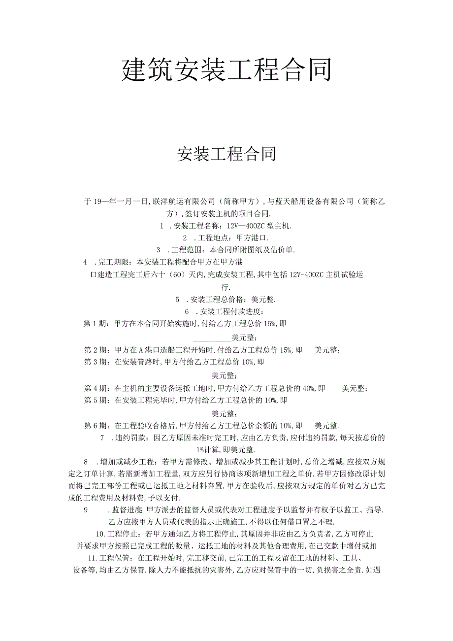 建筑安装工程合同工程文档范本.docx_第1页