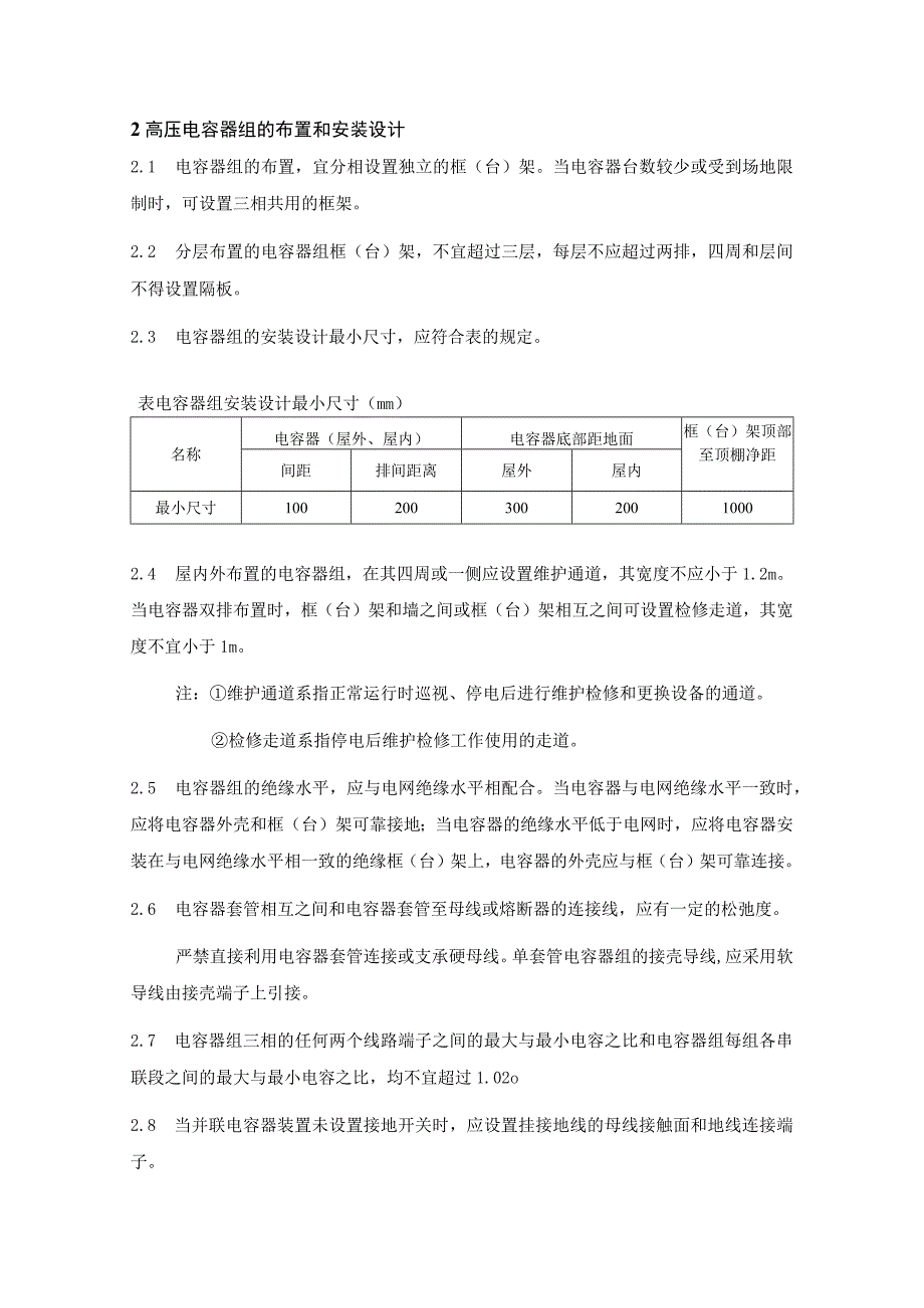 并联电容器装置设计规范（布置和安装设计）.docx_第2页