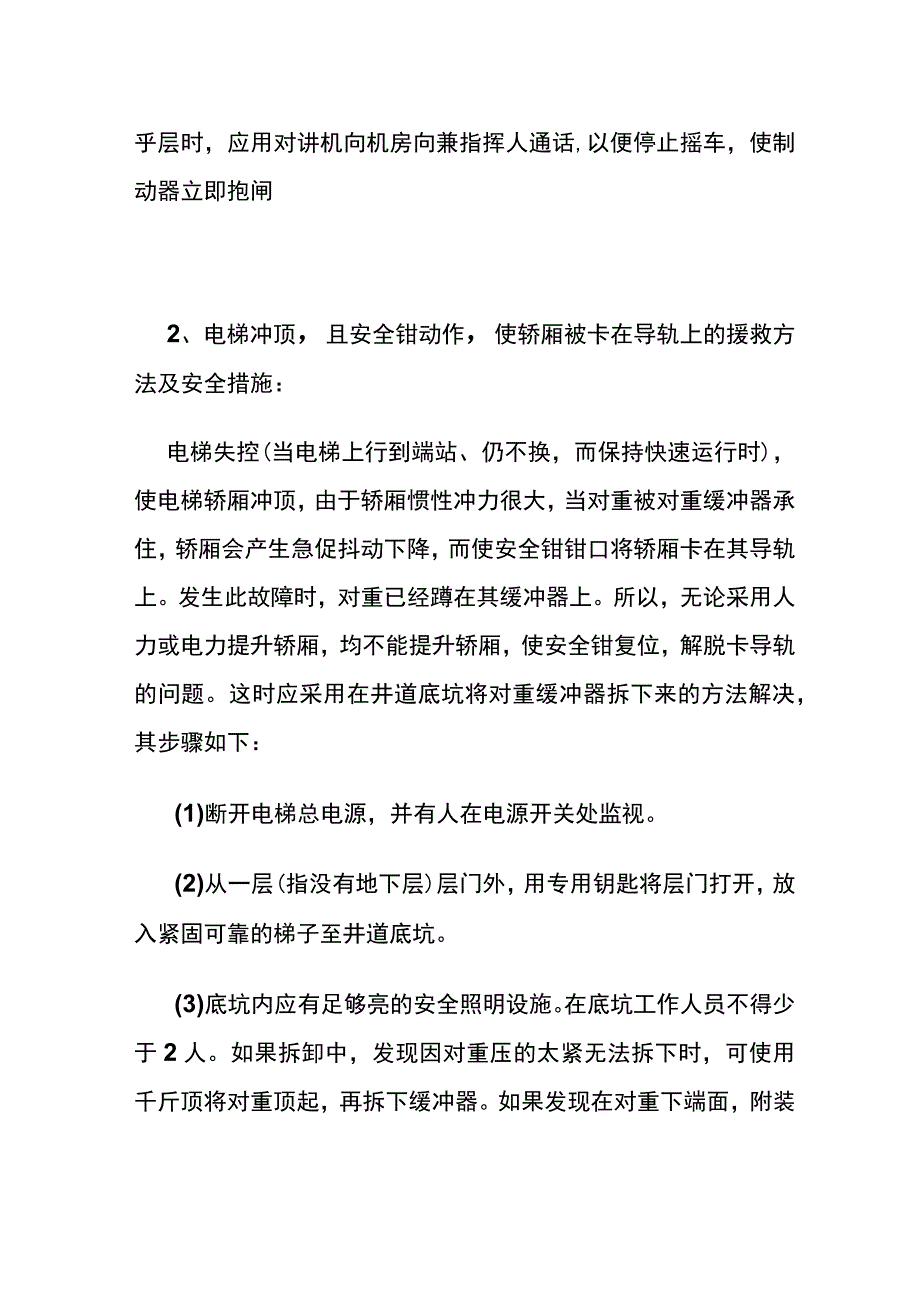 电梯紧急情况时援救乘客的方法及安全措施(全).docx_第3页