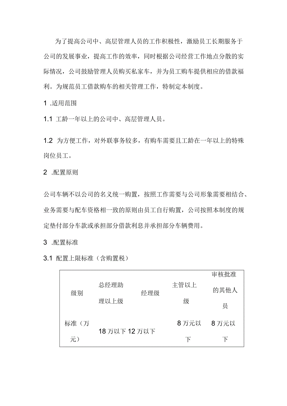 物业公司员工购车福利制度.docx_第1页