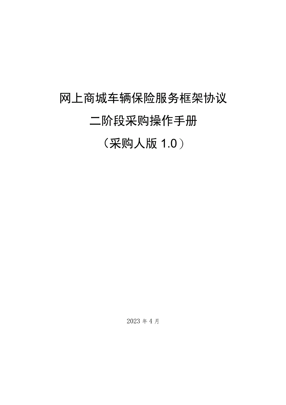 网上商城车辆保险服务框架协议二阶段采购操作手册.docx_第1页