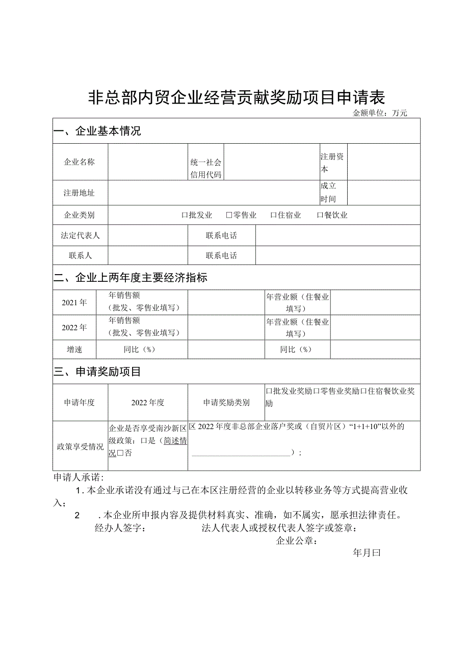 非总部内贸企业经营贡献奖励项目申请表.docx_第1页