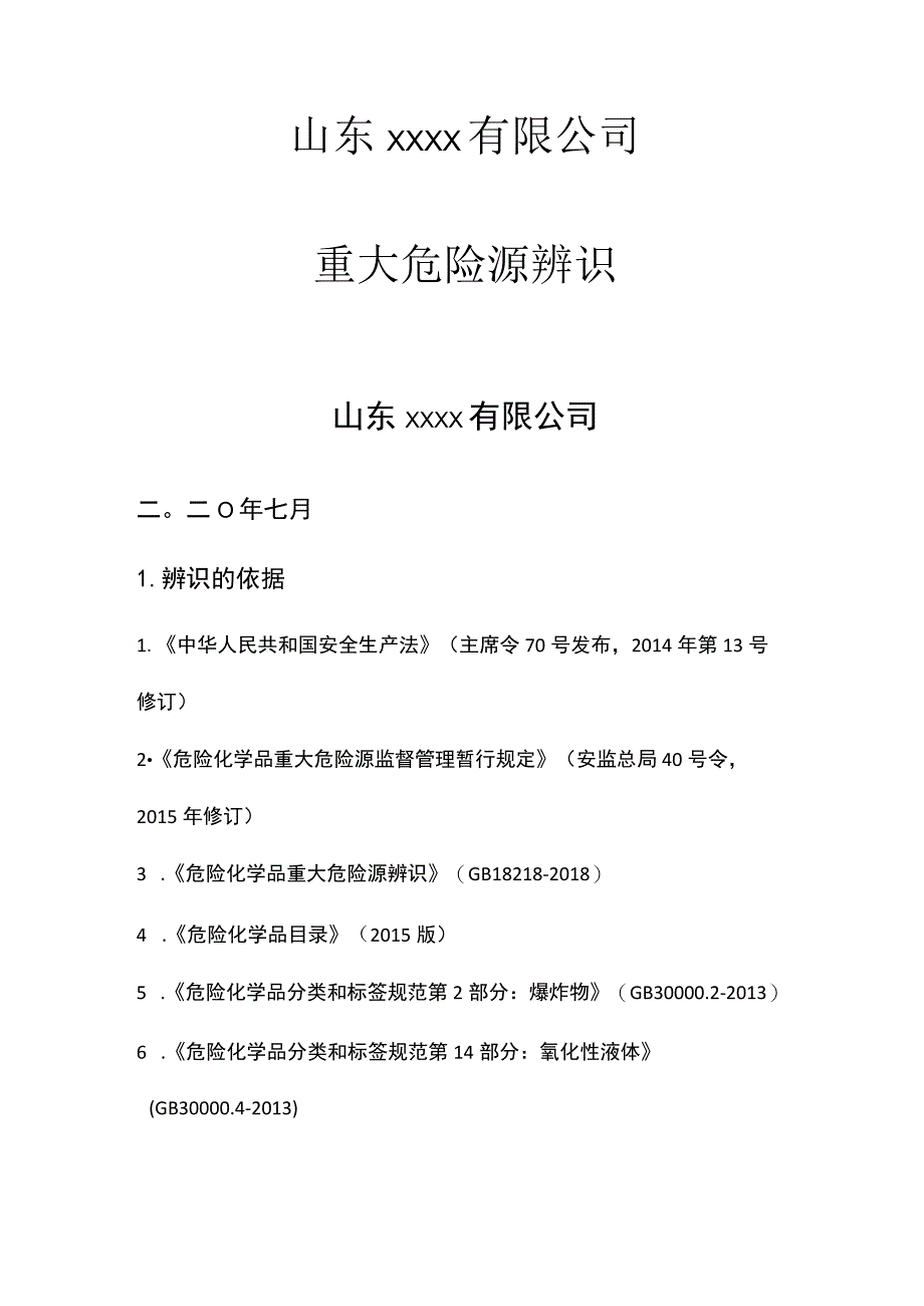 较大危险源辨识评估报告.docx_第1页