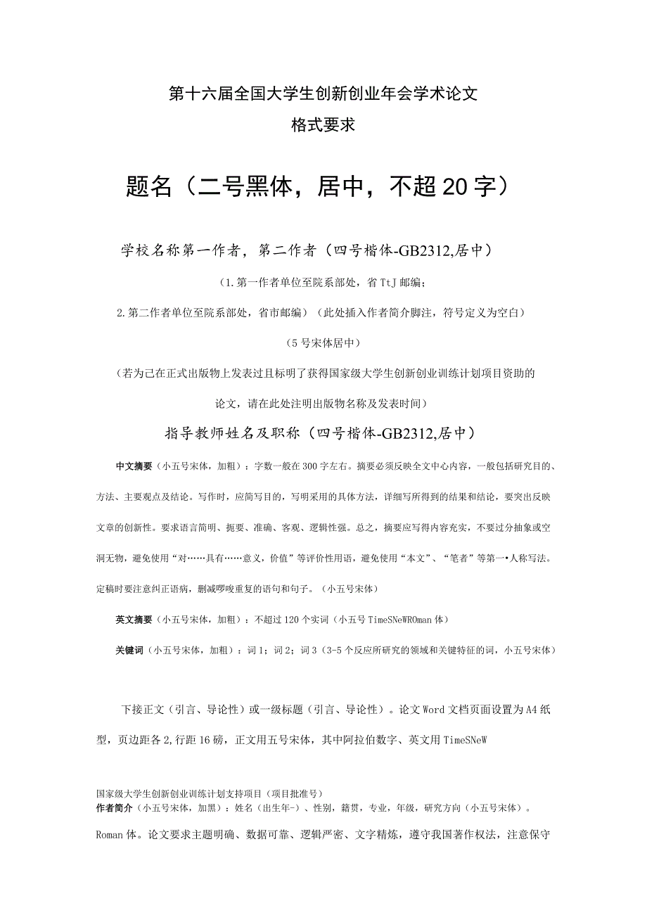 第十六届全国大学生创新创业年会学术论文格式要求题名二号黑体居中不超20字.docx_第1页