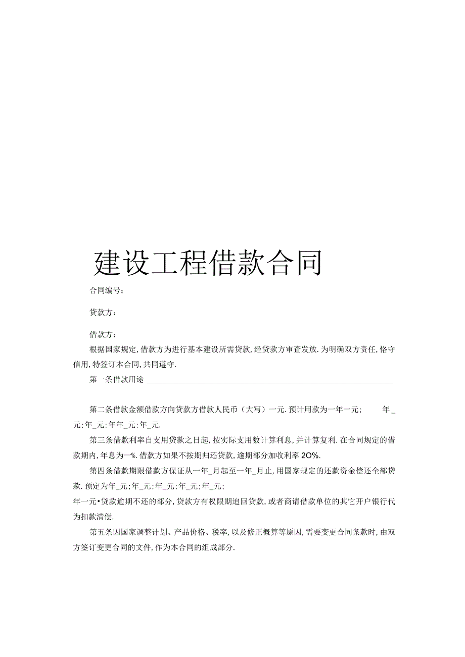 建设工程借款合同工程文档范本.docx_第1页