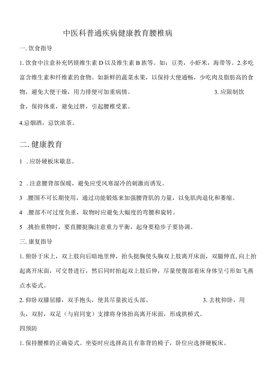 中医科健康教育.docx_第1页