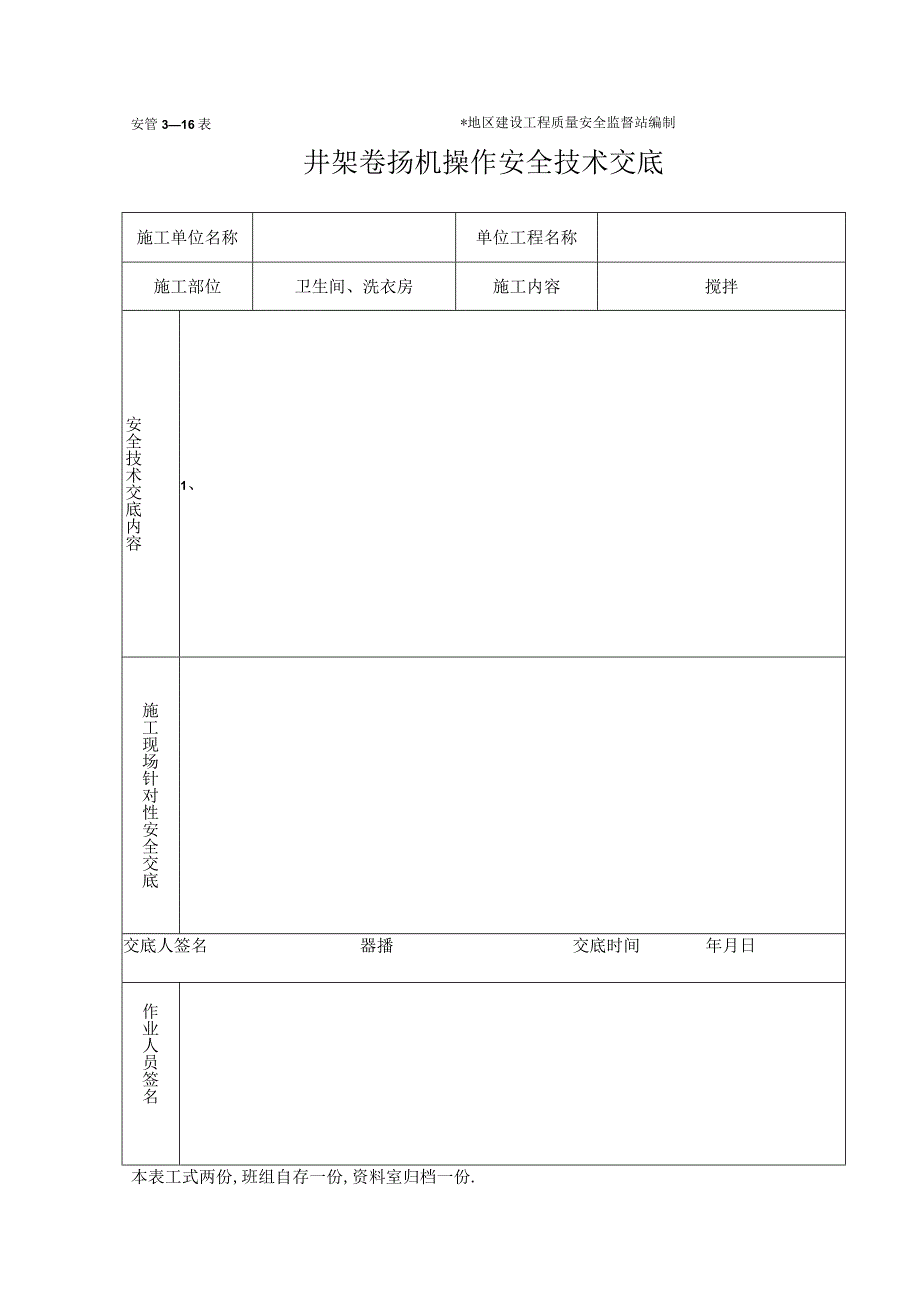 井架卷扬机安全技术交底工程文档范本.docx_第1页