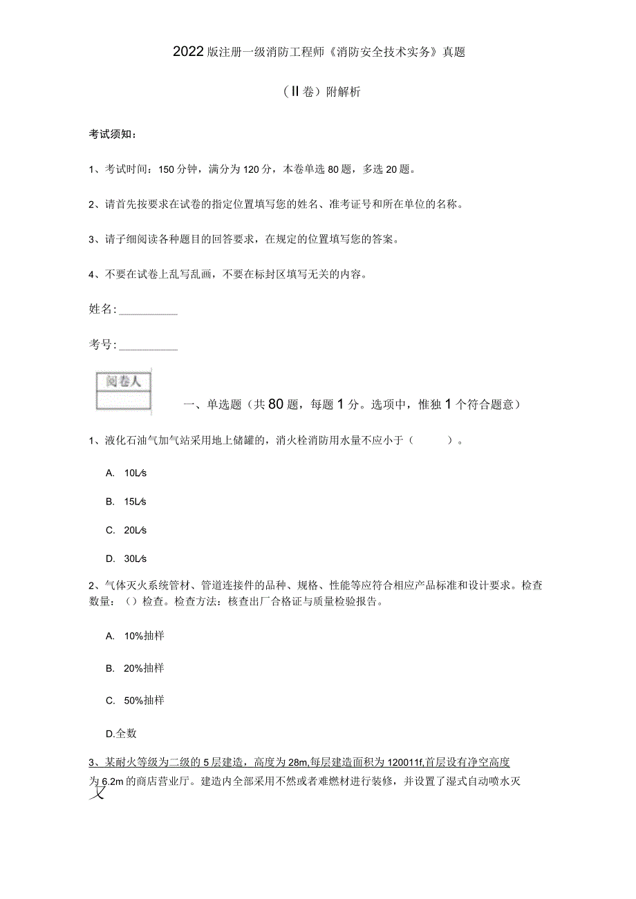 2022版注册一级消防工程师《消防安全技术实务》真题(II卷) 附解析.docx_第1页