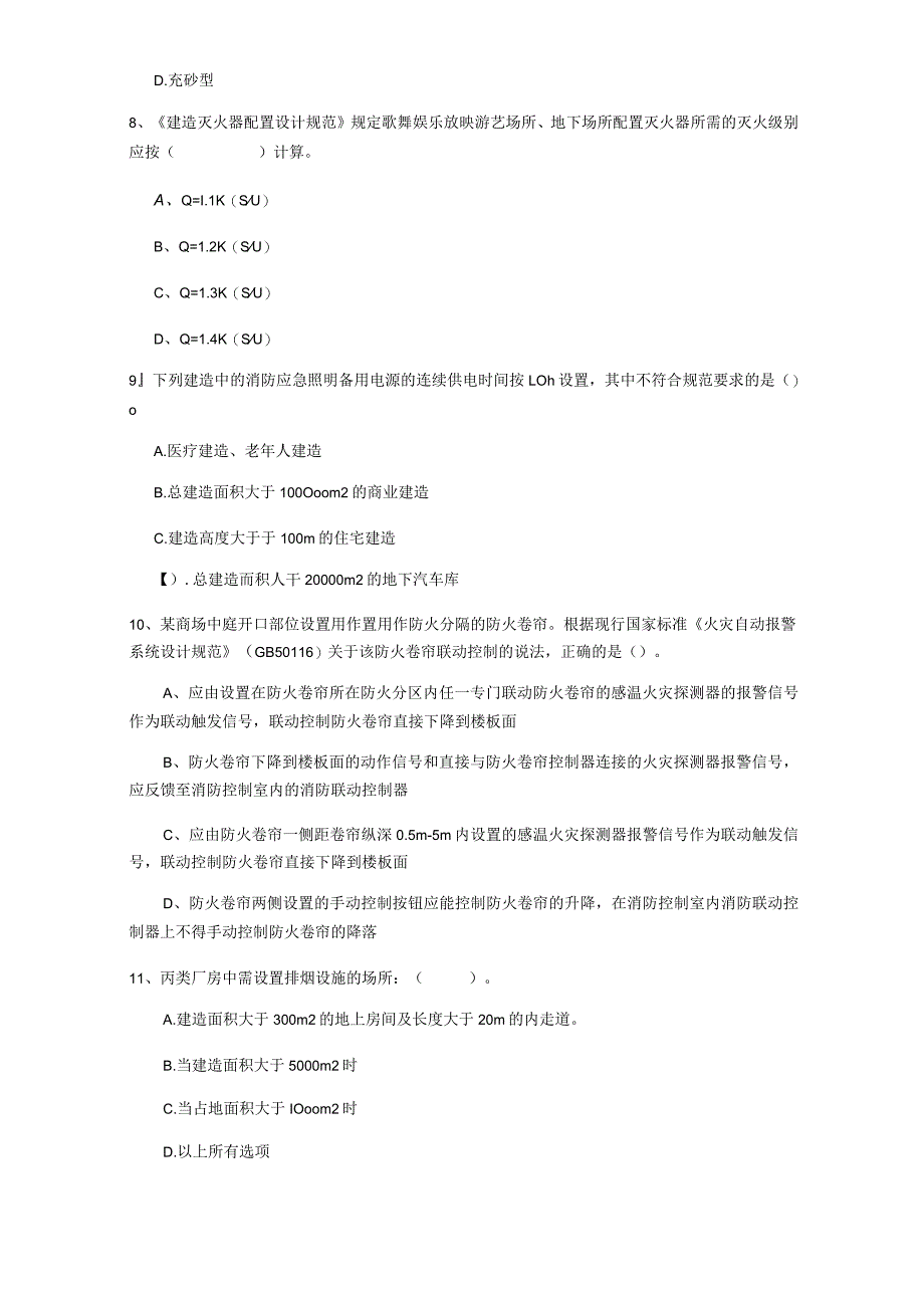 2022版注册一级消防工程师《消防安全技术实务》真题(II卷) 附解析.docx_第3页