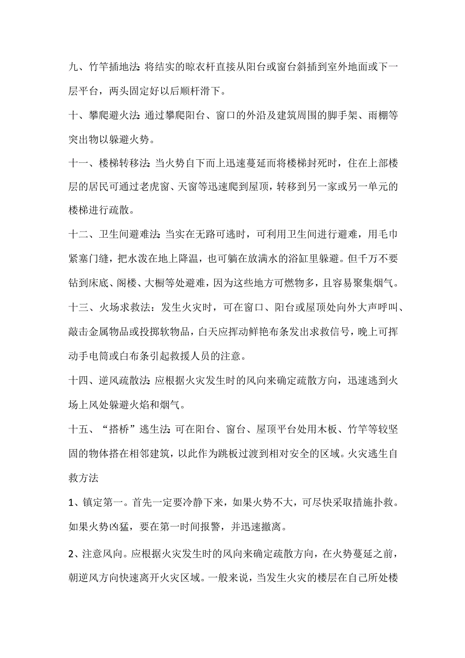 火灾时正确的逃生方法.docx_第2页