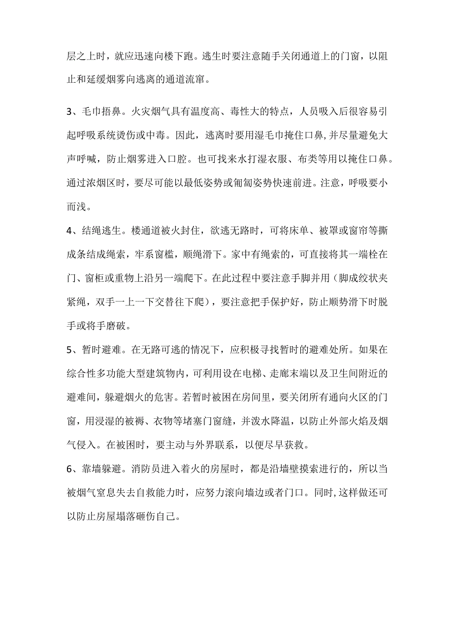 火灾时正确的逃生方法.docx_第3页