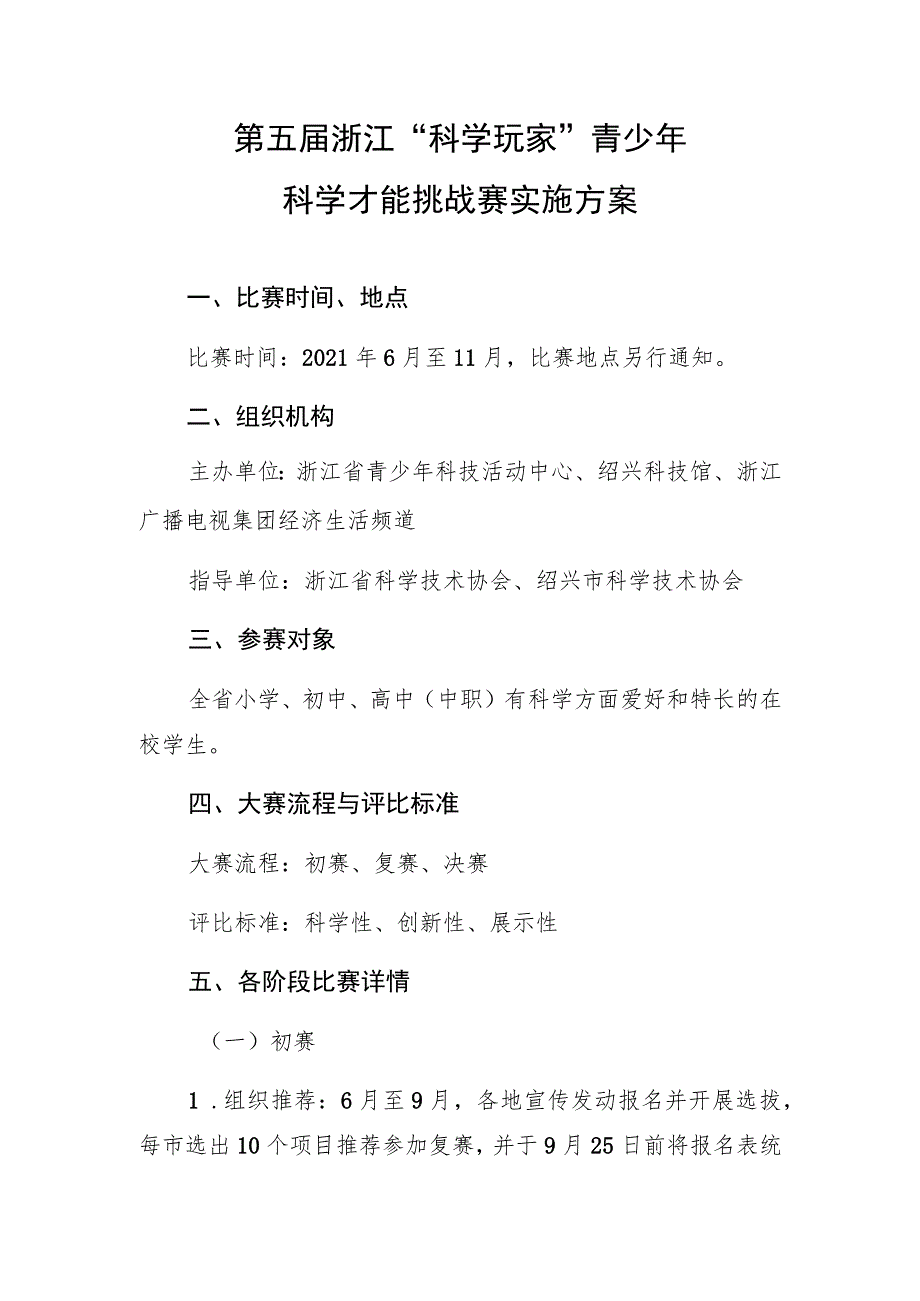 第五届浙江“科学玩家”青少年科学才能挑战赛实施方案.docx_第1页