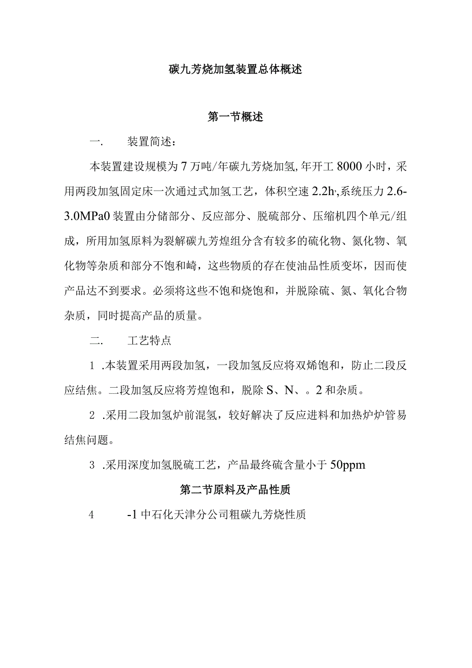 碳九芳烃加氢装置总体概述.docx_第1页