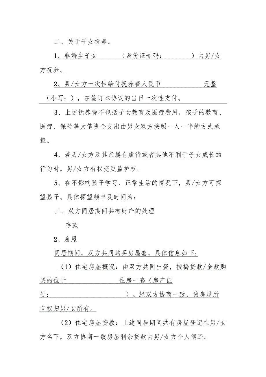 解除同居关系协议.docx_第2页