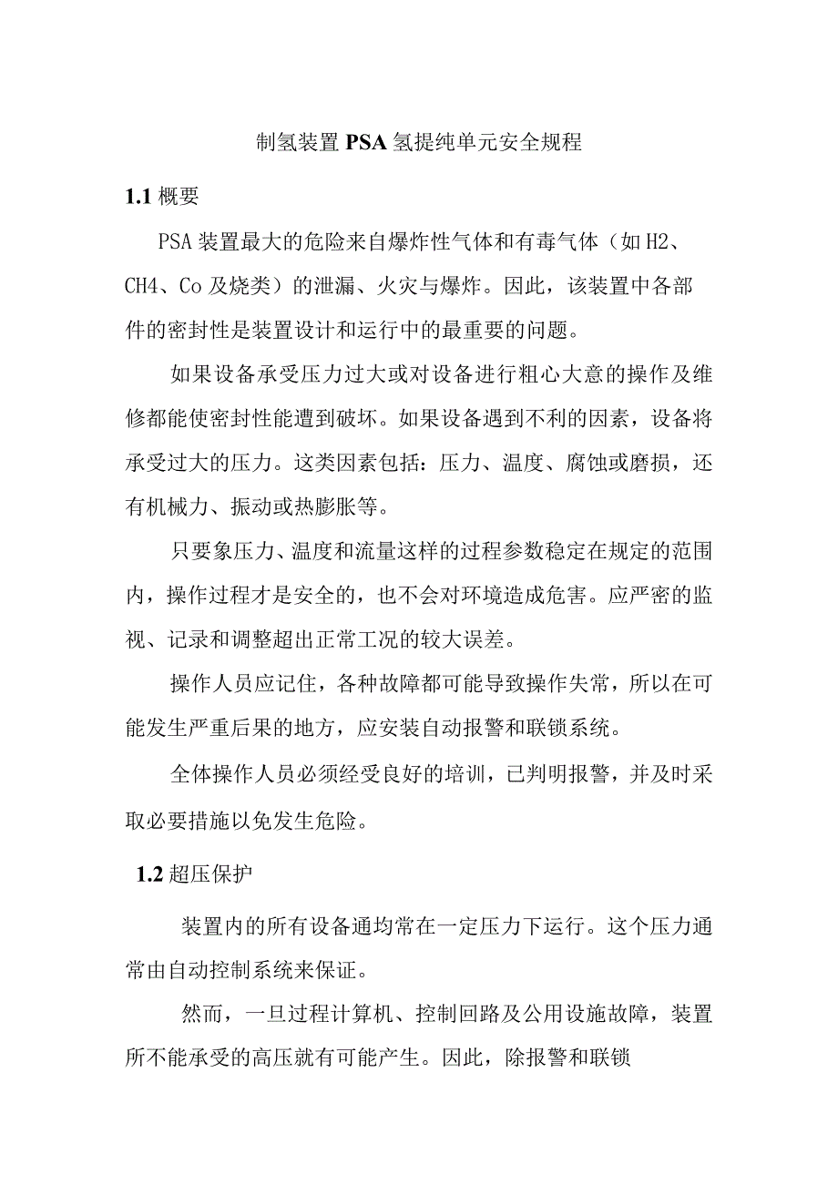 制氢装置PSA氢提纯单元安全规程.docx_第1页