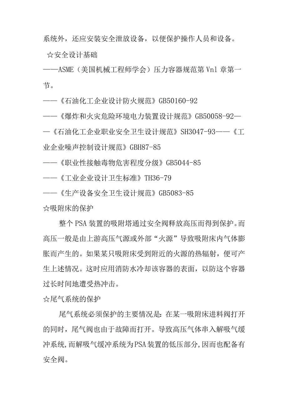 制氢装置PSA氢提纯单元安全规程.docx_第2页