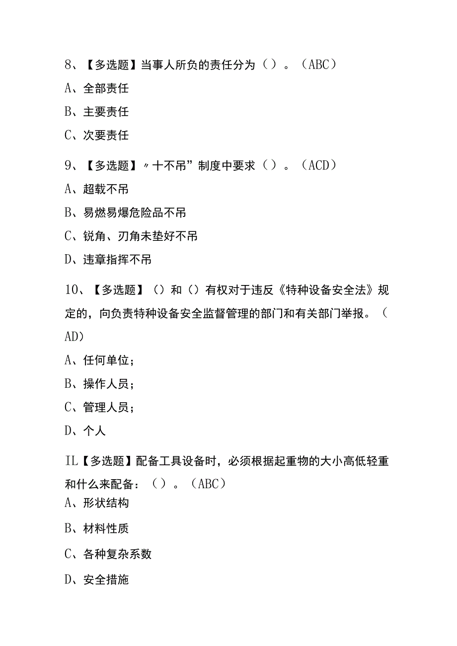 2023年版辽宁起重机械指挥考试内测题库含答案.docx_第3页