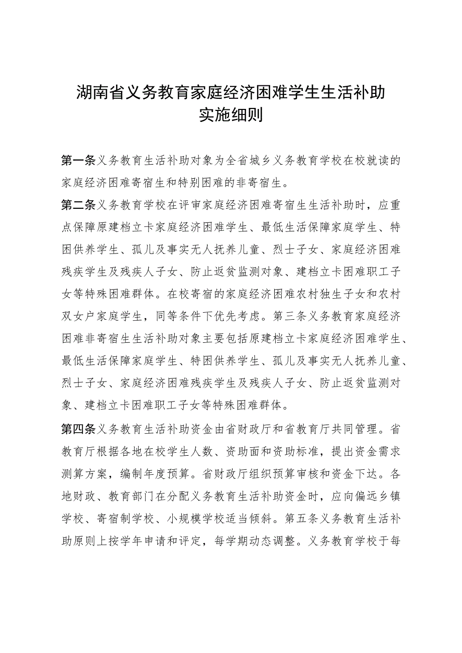 湖南省义务教育家庭经济困难学生生活补助实施细则.docx_第1页