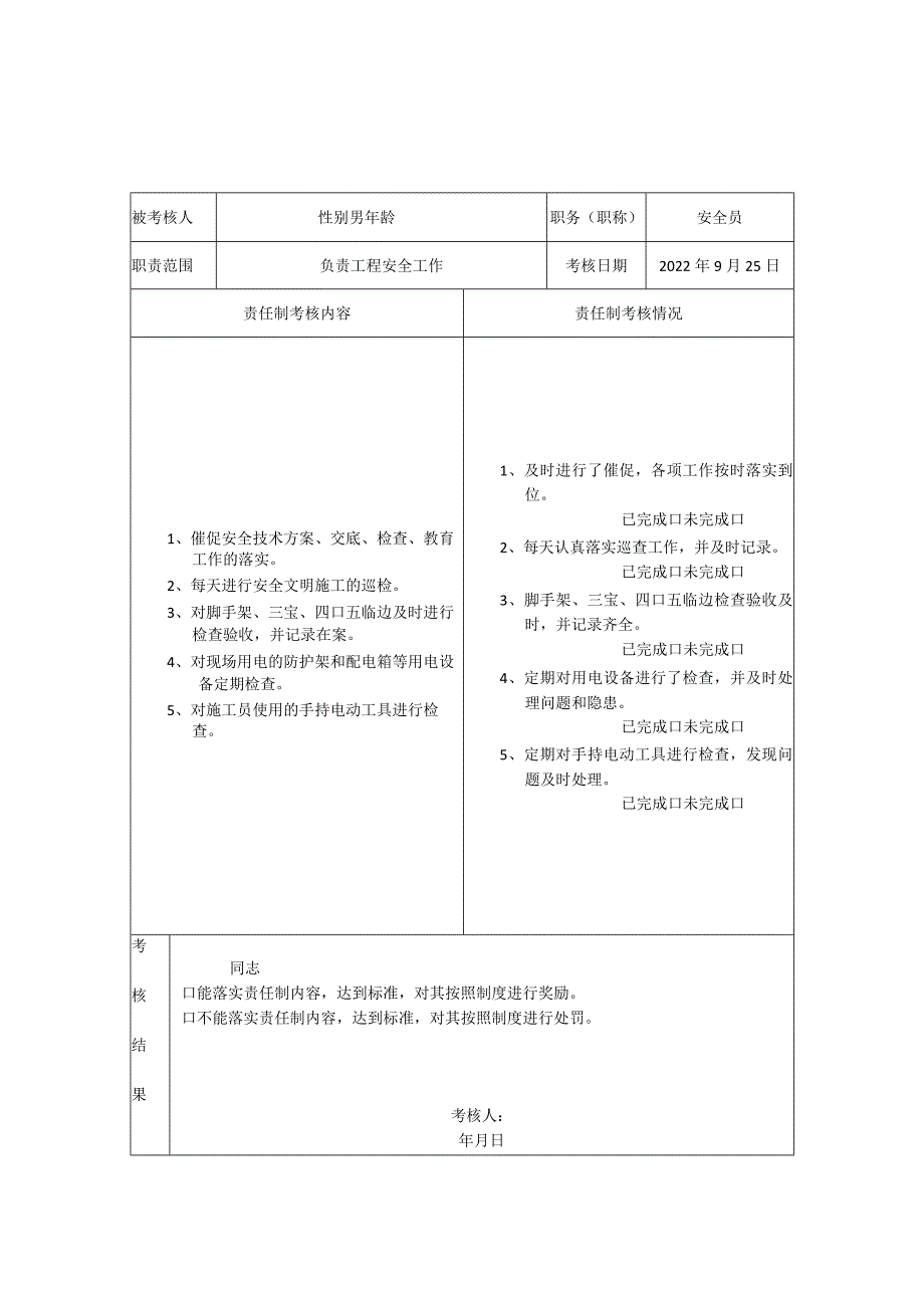 安全生产责任制考核记录(项目各管理人员).docx_第3页