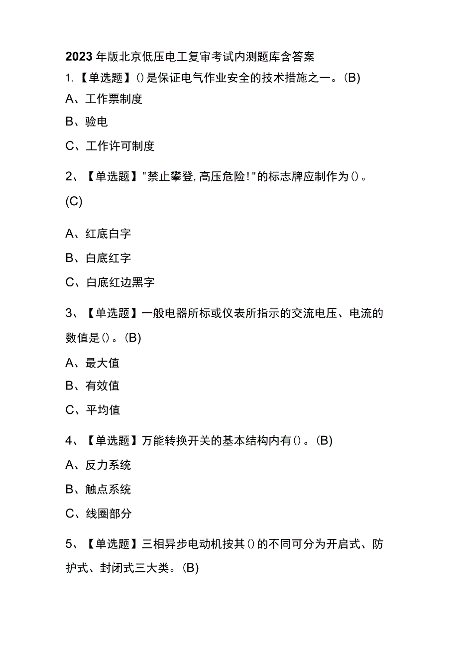 2023年版北京低压电工复审考试内测题库含答案.docx_第1页