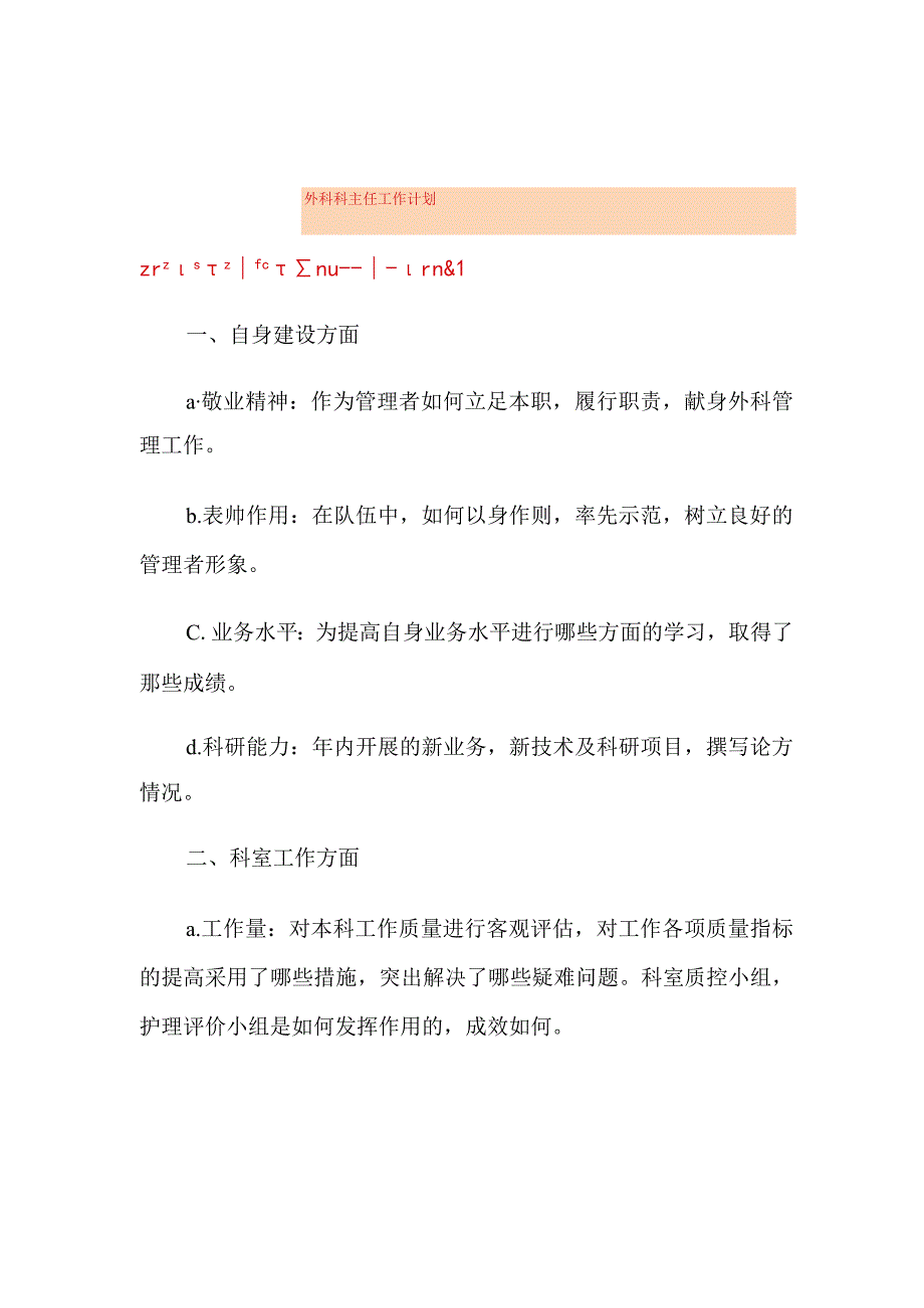 外科科主任工作计划.docx_第1页